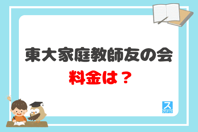 東大家庭教師友の会の料金は？