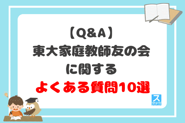 【Q&A】東大家庭教師友の会に関するよくある質問10選