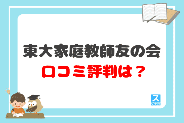 東大家庭教師友の会の口コミ評判は？