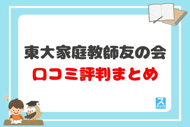 東大家庭教師友の会の口コミ評判 まとめ