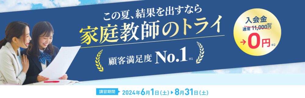 家庭教師のトライキャンペーン240706