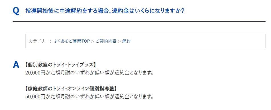 家庭教師のトライ デメリット1
中途解約料が必要