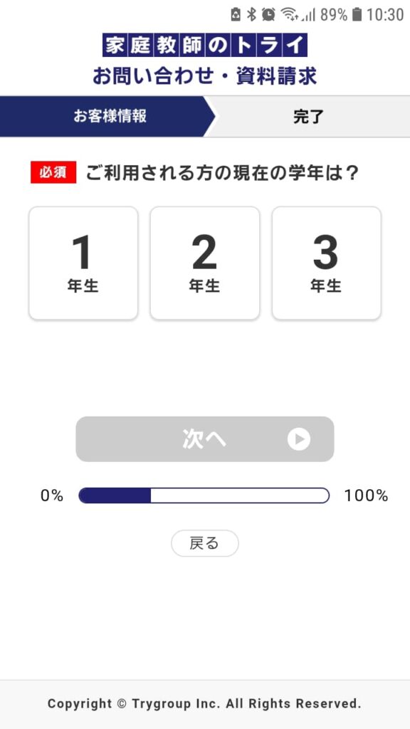 家庭教師のトライ申込手順3