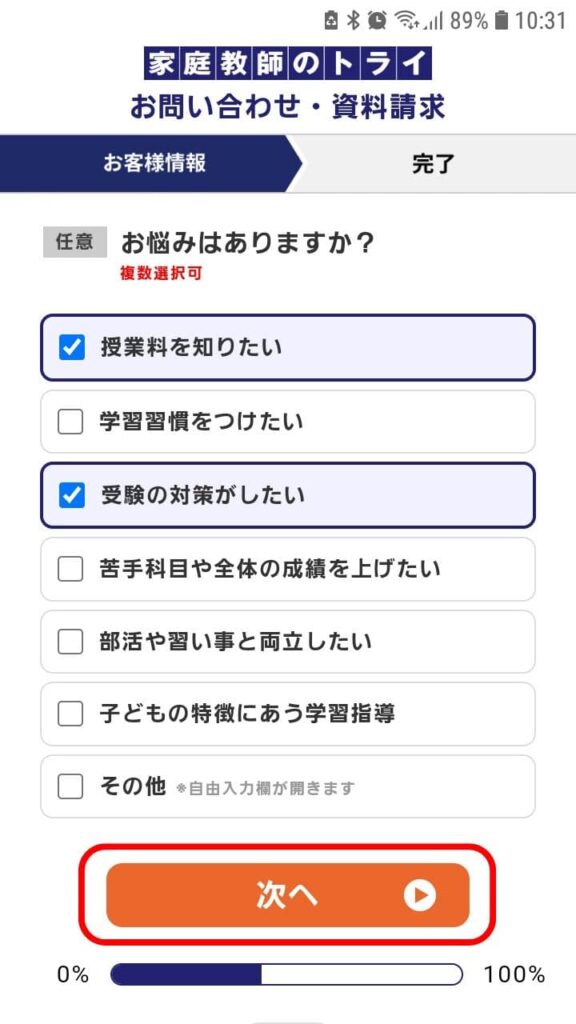 家庭教師のトライ申込手順4