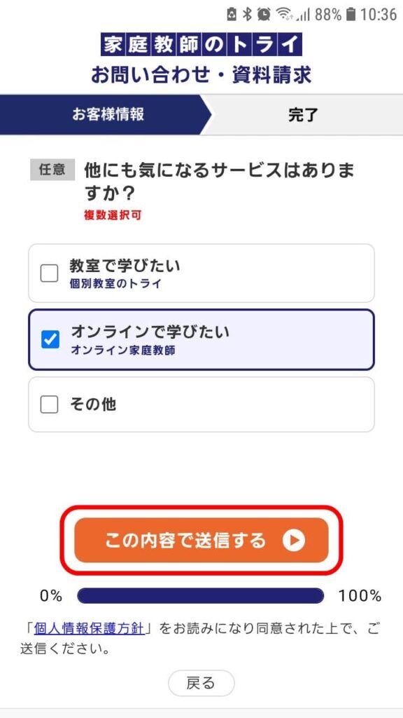 家庭教師のトライ申込手順8