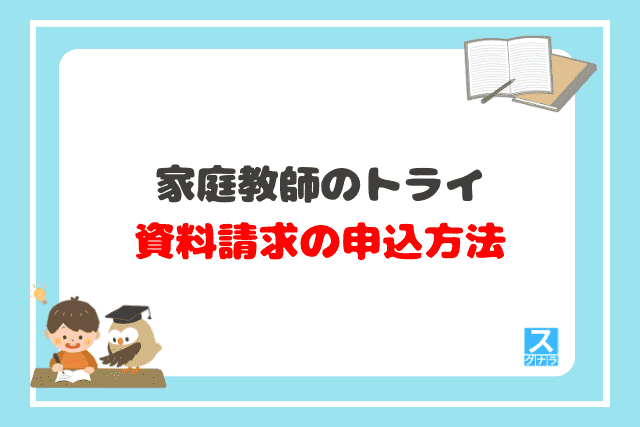 家庭教師のトライの資料請求の申込方法