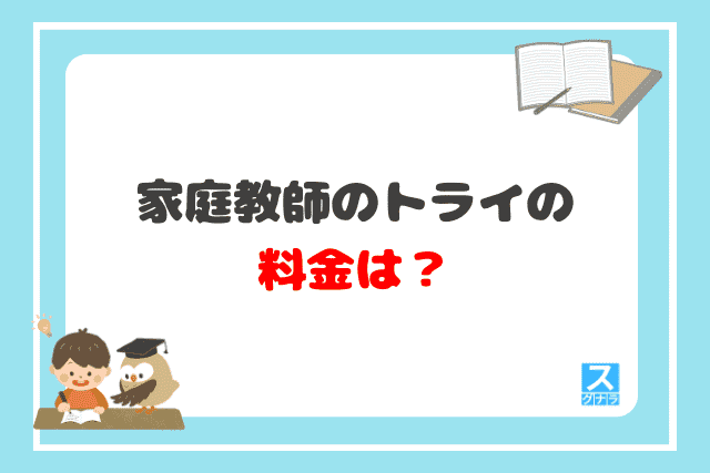 家庭教師のトライの料金は？