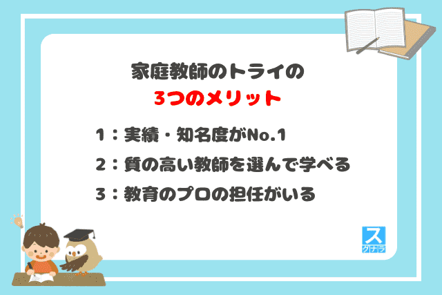 家庭教師のトライの3つのメリット