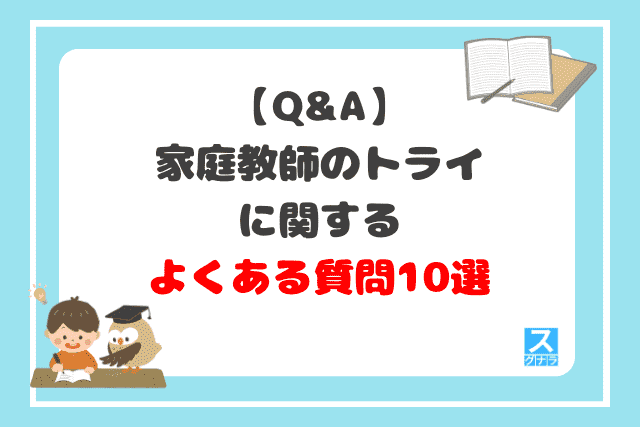 家庭教師のトライに関するよくある質問10選