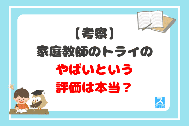 家庭教師のトライのやばいという評価は本当？