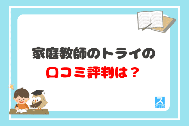 家庭教師のトライの口コミ評判は？