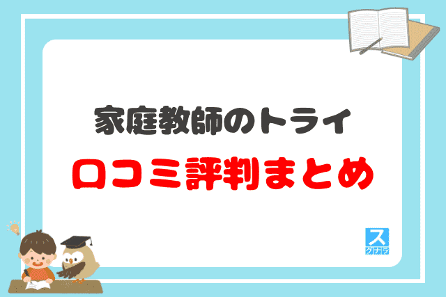 家庭教師のトライ口コミ評判まとめ