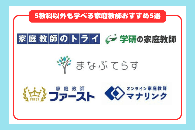 5教科以外も学べる家庭教師おすすめ5選