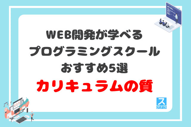 WEB開発が学べるプログラミングスクールおすすめ5選 カリキュラムの質の比較結果