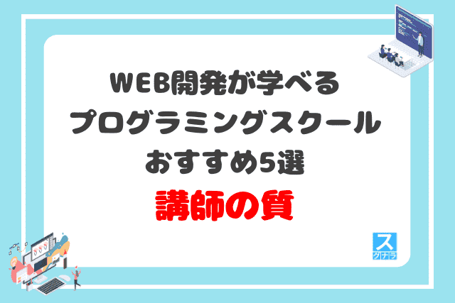 WEB開発が学べるプログラミングスクールおすすめ5選 講師の質の比較結果