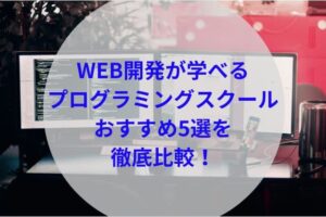 WEB開発が学べるプログラミングスクールアイキャッチ