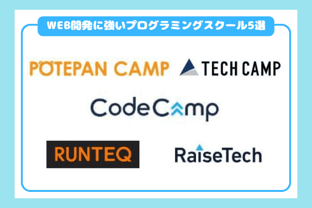 WEB開発が学べるプログラミングスクールおすすめ5選