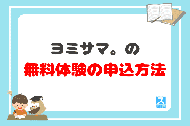 ヨミサマ。の無料体験の申込方法