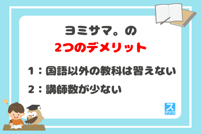 ヨミサマ。の2つのデメリット