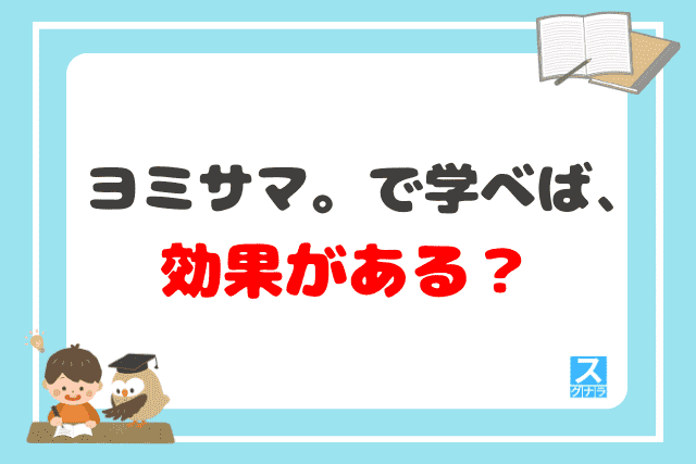 ヨミサマ。で学べば効果がある？