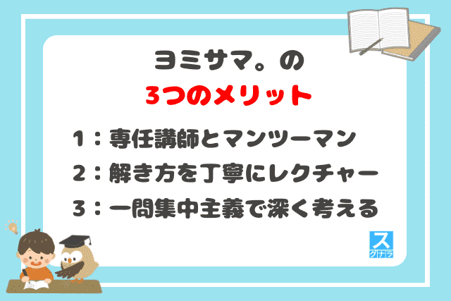 ヨミサマ。の3つのメリット