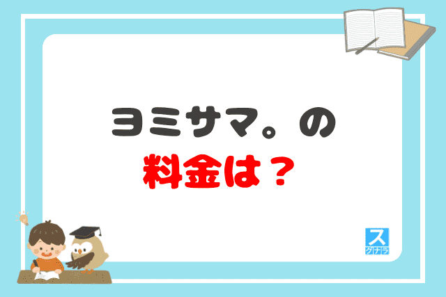 ヨミサマ。の料金は？