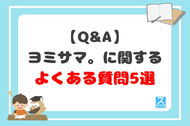 【Q&A】ヨミサマ。に関するよくある質問5選