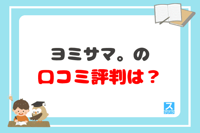 ヨミサマ。の口コミ評判は？