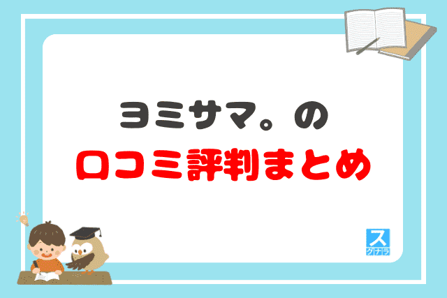 ヨミサマ。の口コミ評判 まとめ