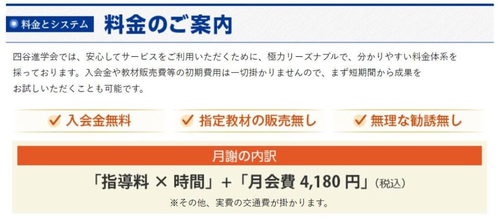 四谷進学会メリット2
明確な料金体系で安心