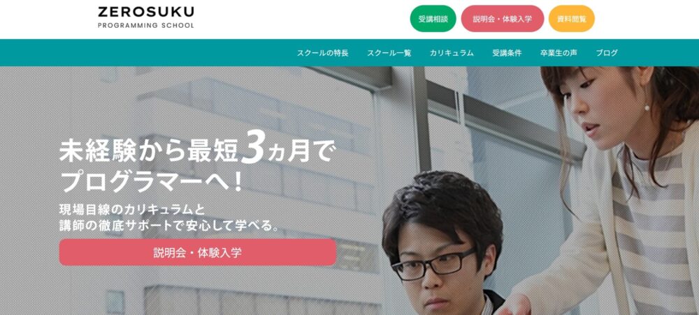 ゼロスクHP