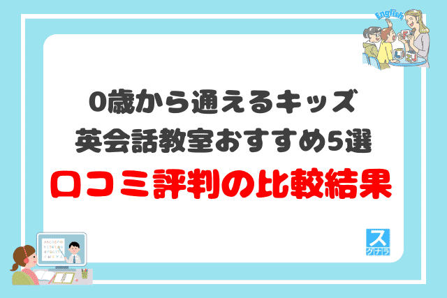 0歳から通えるキッズ英会話教室おすすめ5選 口コミ評判の比較結果