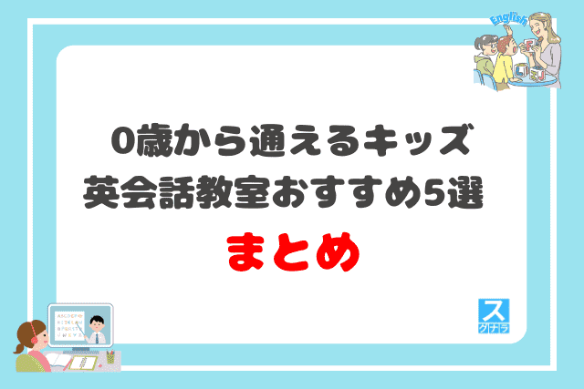 0歳から通えるキッズ英会話教室おすすめ5選 まとめ