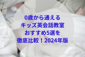 0歳から通えるキッズ英会話教室アイキャッチ