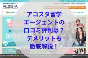 アコスタ留学エージェントアイキャッチ