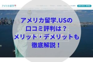 アメリカ留学.USアイキャッチ