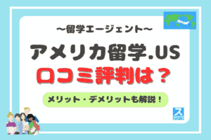 アメリカ留学.USアイキャッチ