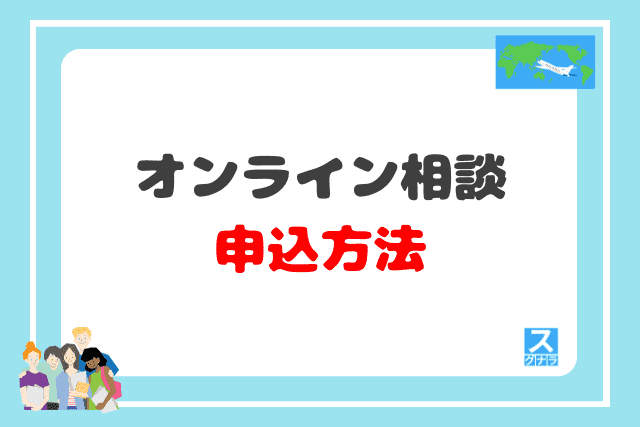 オーストラリア留学センターのオンライン相談の申込方法