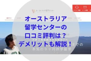 オーストラリア留学センターアイキャッチ