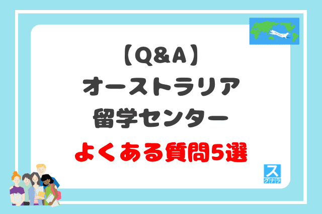 【Q&A】オーストラリア留学センターに関するよくある質問5選