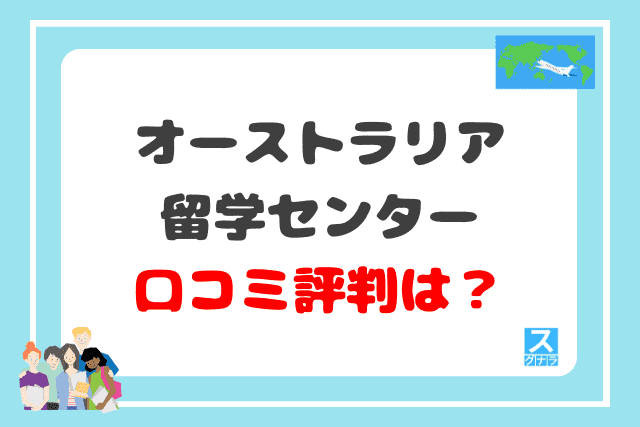 オーストラリア留学センターの口コミ評判は？