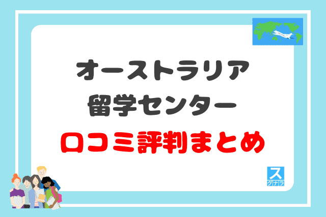 オーストラリア留学センターの口コミ評判 まとめ