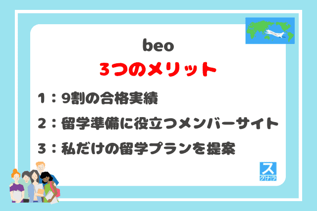 beoの3つのメリット