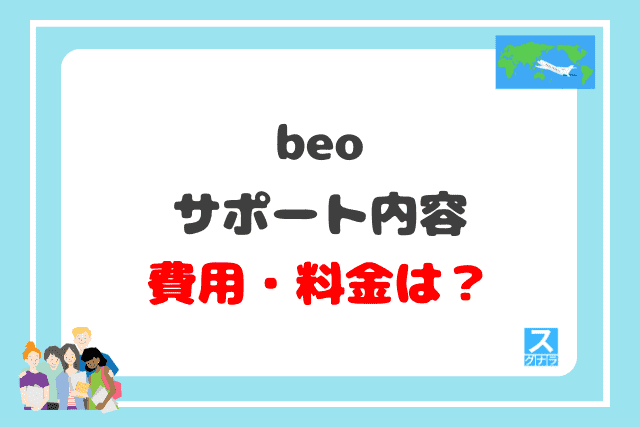 beoのサポート内容と費用・料金は？