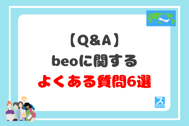 【Q&A】beoに関するよくある質問6選