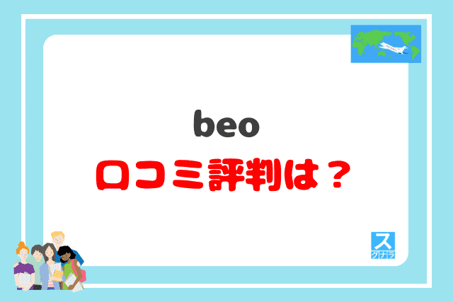 beoの口コミ評判は？