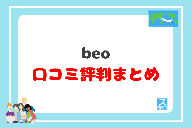 beo留学エージェントの口コミ評判 まとめ