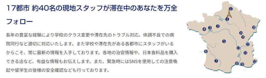 日仏文化協会メリット1
現地スタッフが万全フォロー