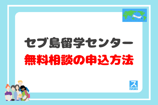 セブ島留学センターの無料個別相談の申込方法