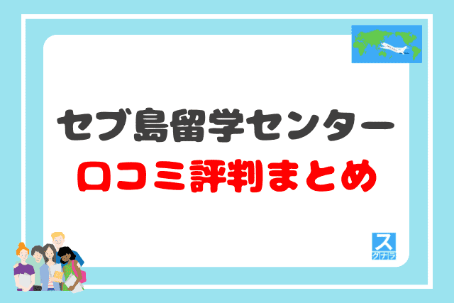 セブ島留学センターの口コミ評判 まとめ